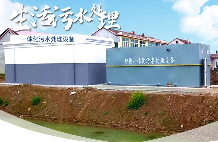 邵阳一体化生活污水处理设备