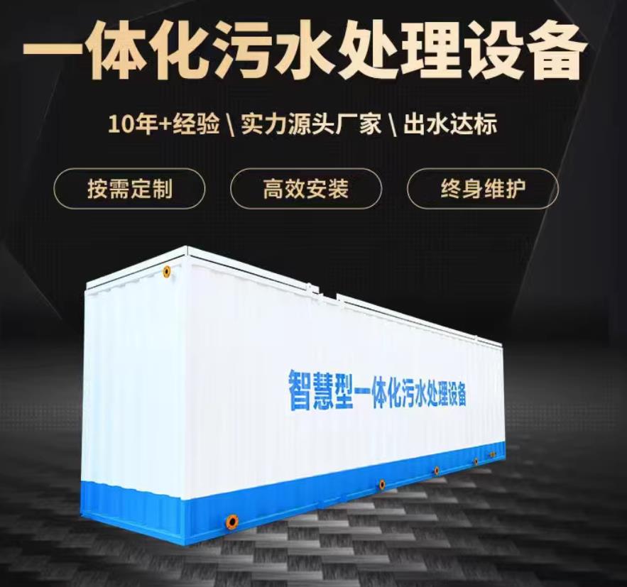 邵阳一体化污水处理设备_生活污水处理_甘肃嘉源通环保